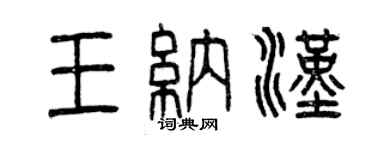 曾慶福王納漢篆書個性簽名怎么寫