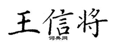丁謙王信將楷書個性簽名怎么寫
