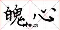 周炳元魄心楷書怎么寫
