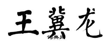 翁闓運王冀龍楷書個性簽名怎么寫