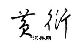 梁錦英黃衍草書個性簽名怎么寫