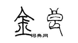 陳墨金良篆書個性簽名怎么寫