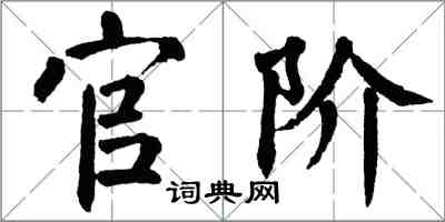 翁闓運官階楷書怎么寫