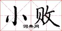 丁謙小敗楷書怎么寫