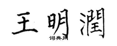 何伯昌王明潤楷書個性簽名怎么寫