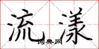 荊霄鵬流漾楷書怎么寫