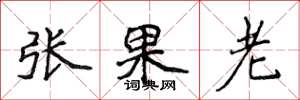 侯登峰張果老楷書怎么寫