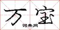 龐中華萬寶行書怎么寫