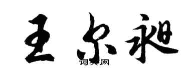 胡問遂王爾昶行書個性簽名怎么寫