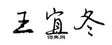 曾慶福王宜冬行書個性簽名怎么寫