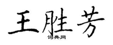 丁謙王勝芳楷書個性簽名怎么寫