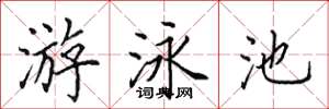田英章游泳池楷書怎么寫