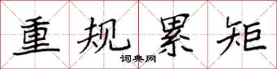 袁強重規累矩楷書怎么寫