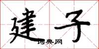 周炳元建子楷書怎么寫