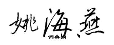 王正良姚海燕行書個性簽名怎么寫