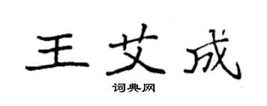 袁強王艾成楷書個性簽名怎么寫