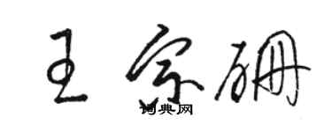 駱恆光王宗硼草書個性簽名怎么寫