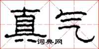 柯春海真氣隸書怎么寫