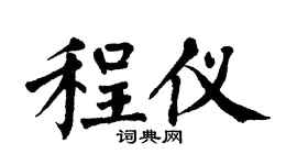 翁闓運程儀楷書個性簽名怎么寫
