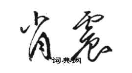 駱恆光肖震草書個性簽名怎么寫