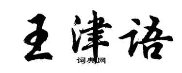 胡問遂王津語行書個性簽名怎么寫