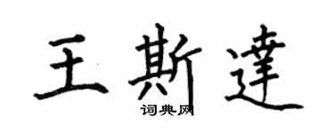 何伯昌王斯達楷書個性簽名怎么寫