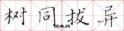 黃華生樹同拔異楷書怎么寫