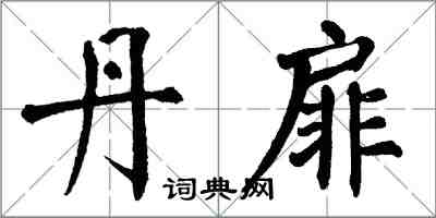 翁闓運丹扉楷書怎么寫