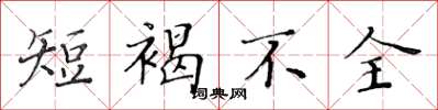 黃華生短褐不全楷書怎么寫