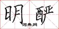 田英章明釅楷書怎么寫