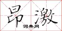 黃華生昂激楷書怎么寫