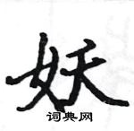 駱恆光寫的硬筆楷書妖