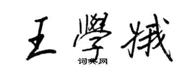 王正良王學娥行書個性簽名怎么寫