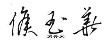 駱恆光侯玉華草書個性簽名怎么寫