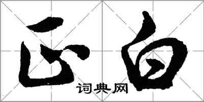 胡問遂正白行書怎么寫