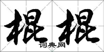 胡問遂棍棍行書怎么寫