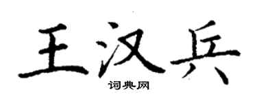 丁謙王漢兵楷書個性簽名怎么寫