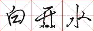 駱恆光白開水行書怎么寫