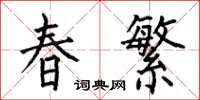 何伯昌春繁楷書怎么寫