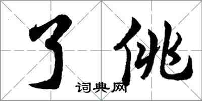 胡問遂了佻行書怎么寫