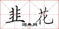 田英章韭花楷書怎么寫