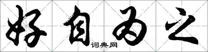 胡問遂好自為之行書怎么寫