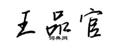 王正良王品官行書個性簽名怎么寫