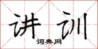 袁強講訓楷書怎么寫