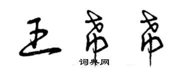 曾慶福王希希草書個性簽名怎么寫