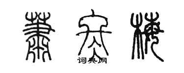 陳墨蕭冬梅篆書個性簽名怎么寫