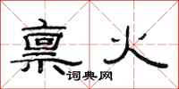 范連陞稟火隸書怎么寫