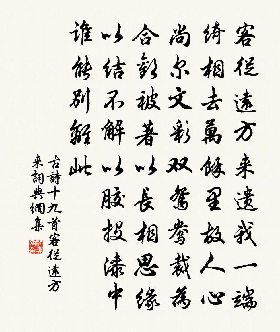 佚名古詩十九首·客從遠方來書法作品欣賞