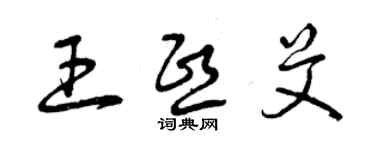 曾慶福王熙艾草書個性簽名怎么寫