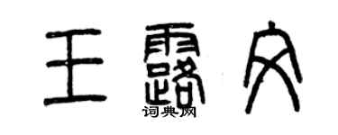 曾慶福王露文篆書個性簽名怎么寫